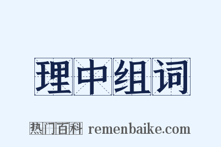 理中组词是什么意思的图片